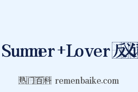 Summer+Lover反义词是什么意思的图片